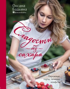 Сладости без сахара. Пирожные, торты, печенье, конфеты (eBook, ePUB) - Бадьина, Оксана