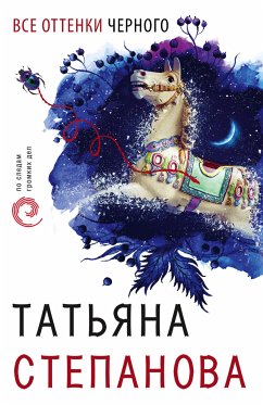 Все оттенки черного (eBook, ePUB) - Степанова, Татьяна