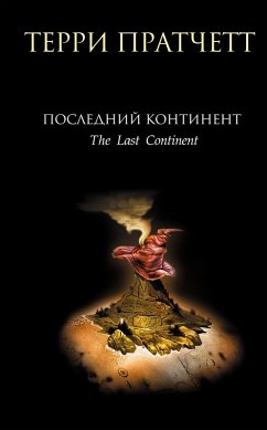 Cover Posledniy kontinent (eBook, ePUB)