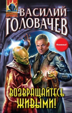 Cover Vozvraschaytes zhivymi! (eBook, ePUB)