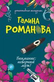 Внимание: неверный муж! (eBook, ePUB)