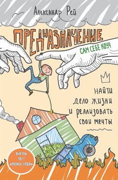 Предназначение. Найти дело жизни и реализовать свои мечты (eBook, ePUB) - Рей, Александр