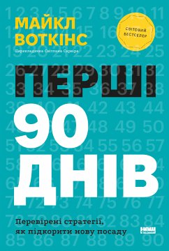 Перші 90 днів (eBook, ePUB) - Воткінс, Майкл