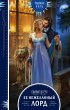 Ee nezhelannyy lord (eBook, ePUB) - Bild 1
