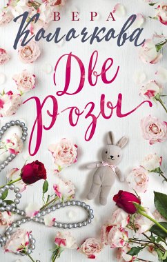 Две Розы (eBook, ePUB) - Колочкова, Вера