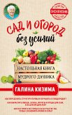 Sad i ogorod bez usiliy. Nastolnaya kniga mudrogo dachnika (eBook, ePUB)