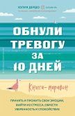 Обнули тревогу за 10 дней. Книга-марафон (eBook, ePUB)