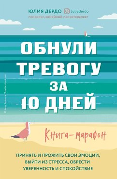 Обнули тревогу за 10 дней. Книга-марафон (eBook, ePUB) - Дердо, Юлия