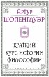 Shopengauer. Kratkiy kurs istorii... - Bild 1