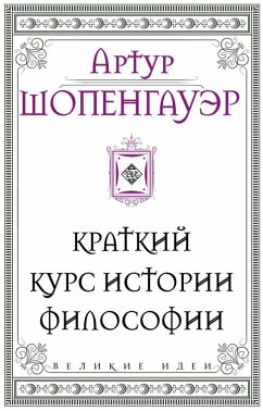 Cover Shopengauer. Kratkiy kurs istorii filosofii (eBook, ePUB)