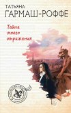 Тайна моего отражения (eBook, ePUB)