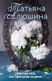 Девочка моя, или Одна кровь на двоих (eBook, ePUB)