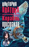 Корабль призраков (eBook, ePUB)