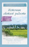 Источник светлой радости (eBook, ePUB)