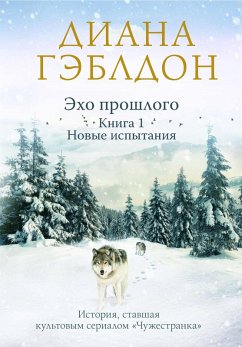 Cover Eho proshlogo. Tom 1. Novye ispytaniya (eBook, ePUB)