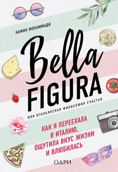 Cover Bella Figura, ili Italyanskaya filosofiya schastya. Kak ya pereehala v Italiyu, oschutila vkus zhizni i vlyubilas (eBook, ePUB)