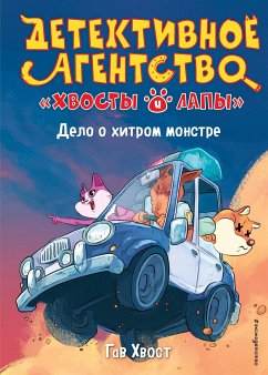 Дело о хитром монстре (eBook, ePUB) - Хвост, Гав