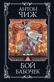 Бой бабочек (eBook, ePUB)