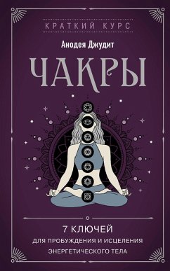 Cover Chakry. 7 klyuchey dlya probuzhdeniya i istseleniya energeticheskogo tela (eBook, ePUB)