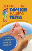 Целительные точки нашего тела (Celitel'nye tochki nashego tela) (eBook, ePUB)