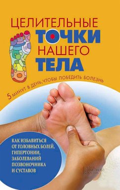 Целительные точки нашего тела (Celitel'nye tochki nashego tela) (eBook, ePUB) - Artem, Maksimov