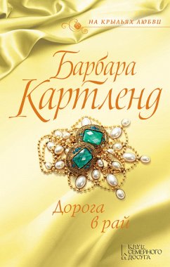 Дорога в рай (eBook, ePUB) - Barbara, Kartlend