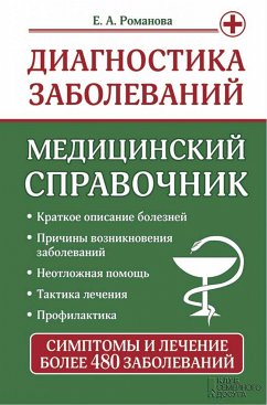 Диагностика заболеваний. Медицинский справочник (Diagnostika zabolevanij. Medicinskij spravochnik) (eBook, ePUB) - Elena, Romanova