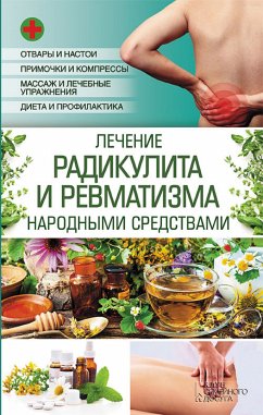 Лечение радикулита и ревматизма народными средствами (eBook, ePUB) - Natalja, Popovich