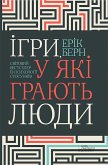 Ігри, у які грають люди. Світовий бестселер із психології стосунків (eBook, ePUB)