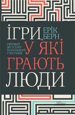 Ігри, у які грають люди. Світовий бестселер із психології стосунків (eBook, ePUB) - Ерік, Берн