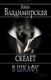 Скелет в шкафу (Skelet v shkafu) (eBook, ePUB)