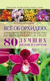 Всё об орхидеях. Практическое руководство по выращиванию и уходу (Vsjo ob orhidejah. Prakticheskoe rukovodstvo po vyrashhivaniju i uhodu) (eBook, ePUB)