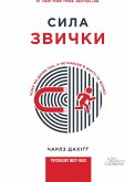 Сила звички. Чому ми діємо так, а не інакше в житті та бізнесі (eBook, ePUB) Сила звички. Чому ми діємо так, а не інакше в житті та бізнесі (eBook, ePUB)