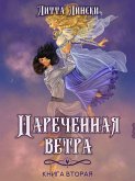 Наречённая ветра. Книга вторая (eBook, ePUB) Наречённая ветра. Книга вторая (eBook, ePUB)