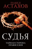 Судья. Тайная сторона правосудия (eBook, ePUB)