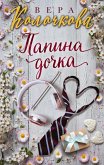 Papina dochka (eBook, ePUB)