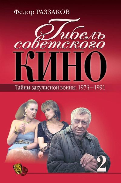 Gibel sovetskogo kino. Tayny zakulisnoy voyny. 1973-1991 (eBook, ePUB) Gibel sovetskogo kino. Tayny zakulisnoy voyny. 1973-1991 (eBook, ePUB)