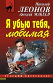 Я убью тебя, любимая (eBook, ePUB)