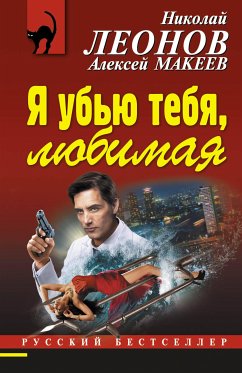 Я убью тебя, любимая (eBook, ePUB) - Леонов, Николай; Макеев, Алексей