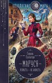 Маруся. Попасть – не напасть (eBook, ePUB)