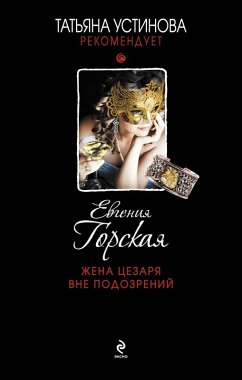 Zhena TSezarya vne podozreniy (eBook, ePUB) Cover Zhena TSezarya vne podozreniy (eBook, ePUB)
