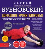 Домашние уроки здоровья. Гимнастика без тренажеров. 60 упражнений (eBook, ePUB)