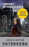 Devushka ne nashego kruga (eBook, ePUB)