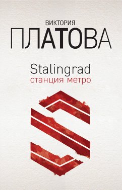 Stalingrad, станция метро (eBook, ePUB) - Платова, Виктория