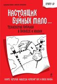 Настоящих буйных мало...: технология прорыва в бизнесе и жизни (eBook, ePUB)