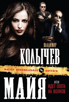 Идет охота на волков (eBook, ePUB) - Колычев, Владимир