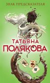 Знак предсказателя (eBook, ePUB)