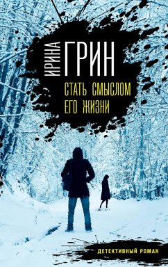 Cover Stat smyslom ego zhizni (eBook, ePUB)