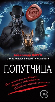 Попутчица (eBook, ePUB) - Варго, Александр