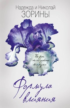 Формула влияния (eBook, ePUB) - Зорина, Надежда; Зорин, Николай